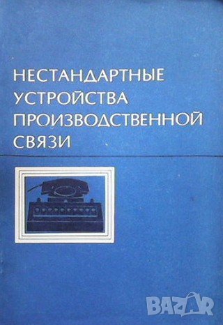 Нестандартные устройства производственной связи Колектив