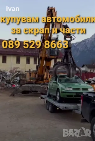 ✅️Изкупуване на всякакви коли, бусове, за скрап и части!
 089 529 8663 , снимка 4 - Изкупуване на коли за скрап - 47487962