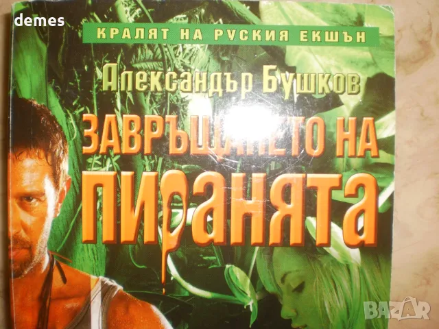 Завръщането на пиранята - Александър Бушков, снимка 2 - Художествена литература - 48424463