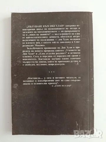 Пътуване към Икстлан " Уроците на Дон Хуан", снимка 7 - Специализирана литература - 55787463