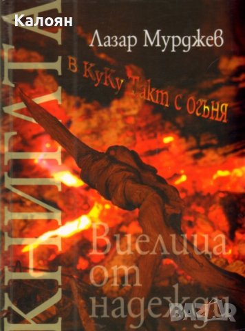 Лазар Мурджев - Виелица от надежди. Стихове (2010), снимка 1 - Художествена литература - 29531152