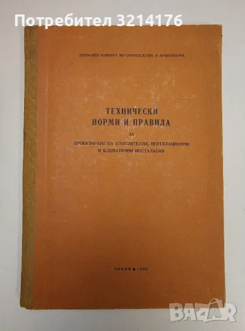 Технически норми и правила за проектиране на отоплителни, вентилационни и климатични системи