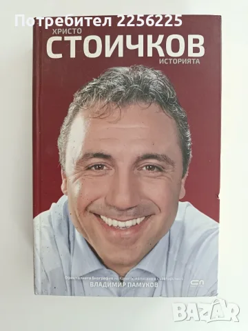 Христо Стоичков - Историята