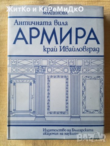 Янка Младенова - Античната вила Армира край Ивайловград, снимка 1 - Други - 41448701