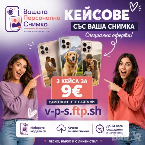 Персонализирани кейсове за телефон 📸 | 3 бр. за 9€ | Направи свой дизайн