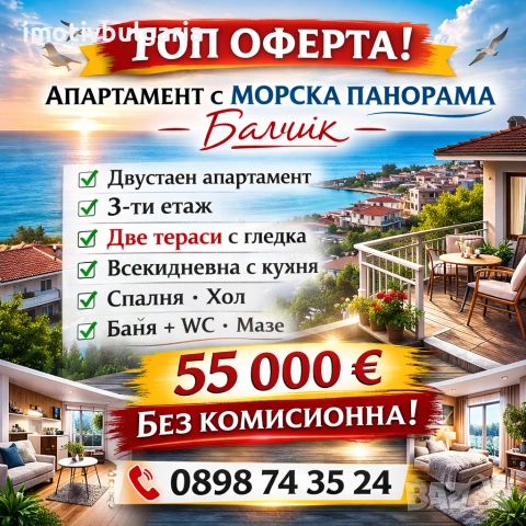 Двустаен апартамент с панорама море в гр Балчик 