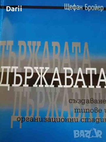 Държавата: Създаване, типове и организационни стадии- Щефан Бройер