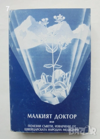 Книга Малкият доктор, или полезни съвети, извлечени от швейцарската народна медицина - А. Вогел