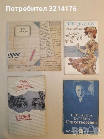 Дългосвиреща плоча за любовта - Елисавета Багряна, снимка 2 - Художествена литература - 53483606