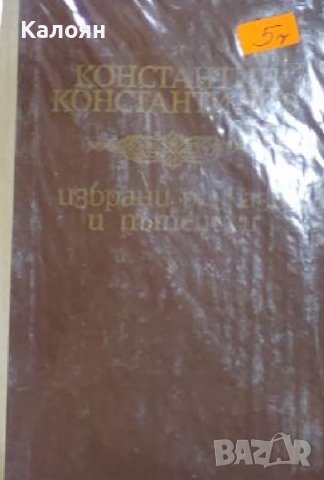 Константин Константинов - Избрани разкази и пътеписи (1968) 