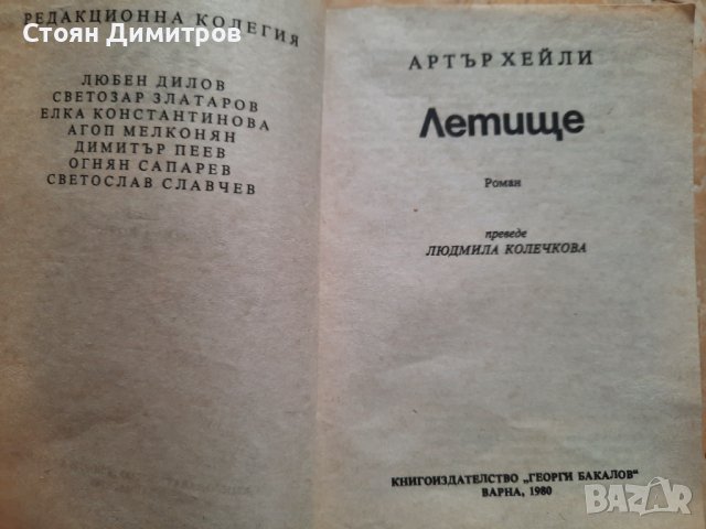 Летище,  Артър Хейли,  Галактика- 15, снимка 2 - Художествена литература - 41704543