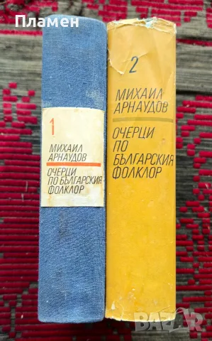 Очерци по българския фолклор. Том 1-2 Михаил Арнаудов , снимка 2 - Други - 56223306