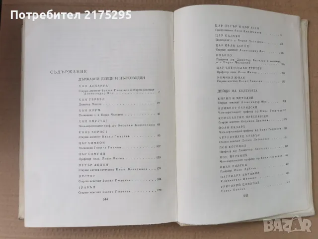Бележити Българи-т1- изд.1968г., снимка 17 - Енциклопедии, справочници - 47366775
