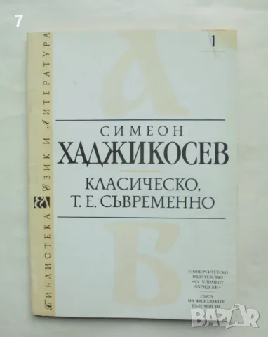 Книга Класическо, т.е. съвременно - Симеон Хаджикосев 1992 г. Език и литература