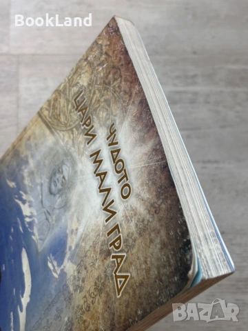 Чудото Цари Мали Град, снимка 4 - Други - 53721286