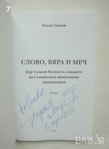 Книга Слово, вяра и меч Цар Симеон Велики... Петко Ганчев 2019 г. автограф, снимка 2 - Българска литература - 38754397