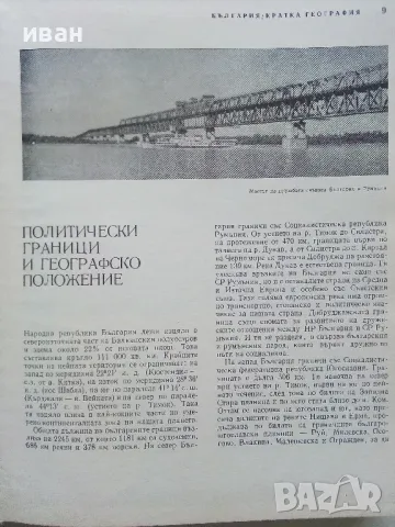 България - кратка география - Л.Динев,К.Мишев - 1969г., снимка 3 - Енциклопедии, справочници - 49254940