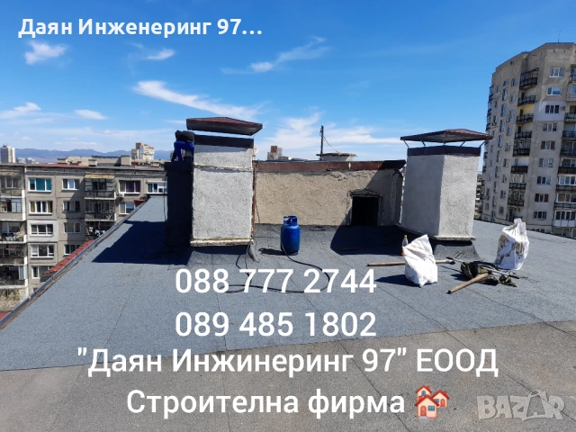 Даян Инженеринг 97 ЕООД - Покривни ремонти , снимка 9 - Ремонти на покриви - 53522109