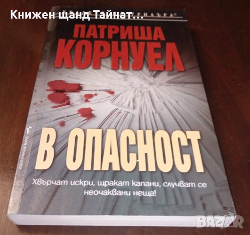 Книги Трилъри: Патриша Корнуел - В опасност, снимка 1 - Художествена литература - 35693819