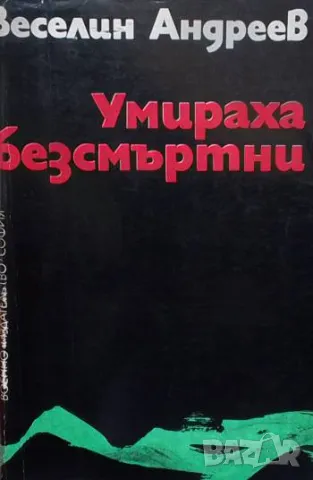 Умираха безсмъртни. Книга 1: Отрядът Партизански епос Веселин Андреев