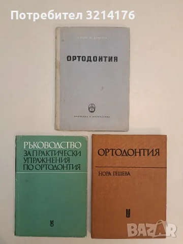 Ръководство за практически упражнения по ортодонтия. За студенти-стоматолози - Нора Гешева