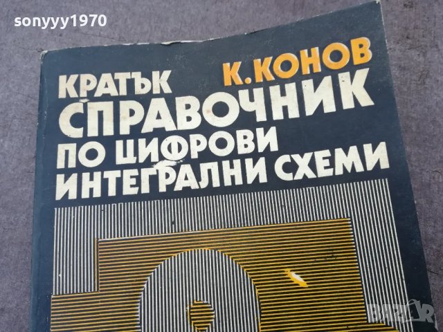 ИНТЕГРАЛНИ СХЕМИ 1401251631, снимка 6 - Специализирана литература - 48679627