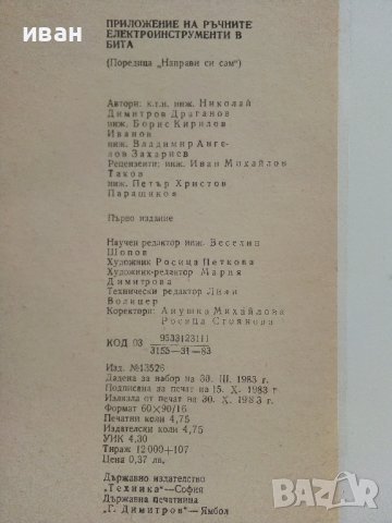 Приложение на ръчните електроинструменти в бита - Н.Драганов,Б.Иванов,В.Захариев - 1983г, снимка 5 - Други - 41726444