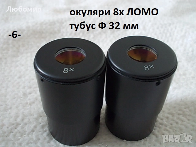 Окуляри микроскоп ЛОМО - списък, снимка 6 - Медицинска апаратура - 51830803