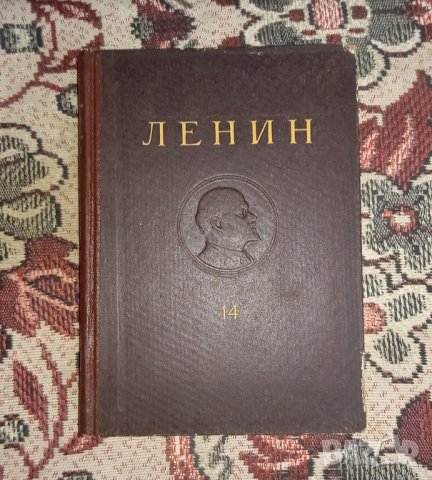 В.И.Ленин - Съчинения , 14 том, 1961година 