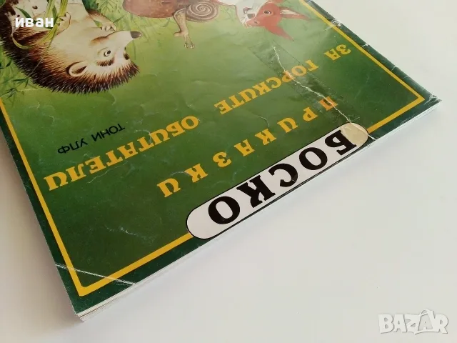 Боско.Книга 1 - Приказки за горските обитатели - Тони Улф - 1992г., снимка 11 - Детски книжки - 55771952