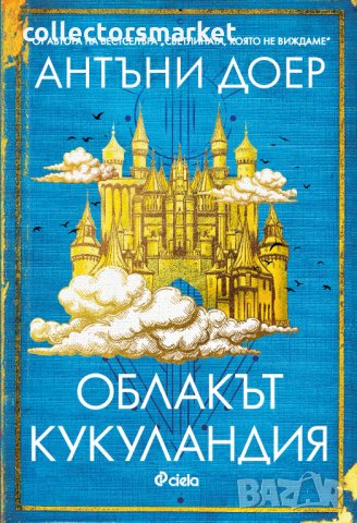 Облакът Кукуландия + книга ПОДАРЪК