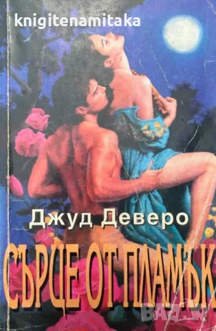 Сърце от пламък - Джуд Деверо, снимка 1