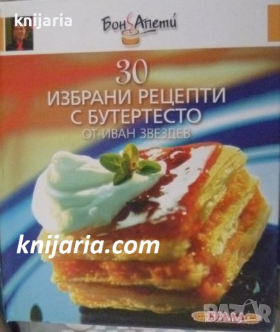 Бон Апети: 30 избрани рецепти с бутер тесто