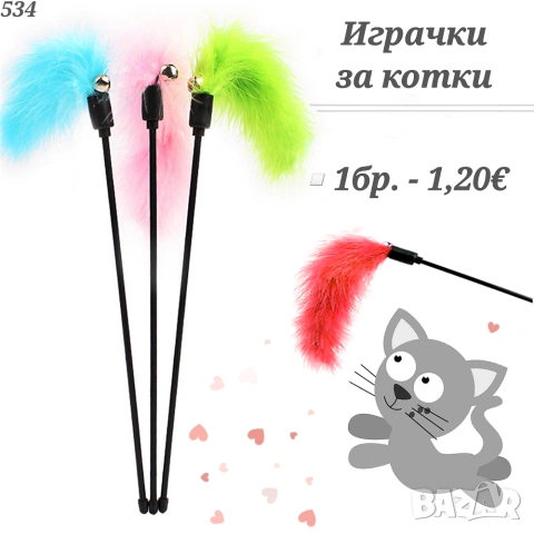 Въдица за котка. Играчки за котки. Котешки играчки. Въдичка, снимка 5 - За котки - 34693777