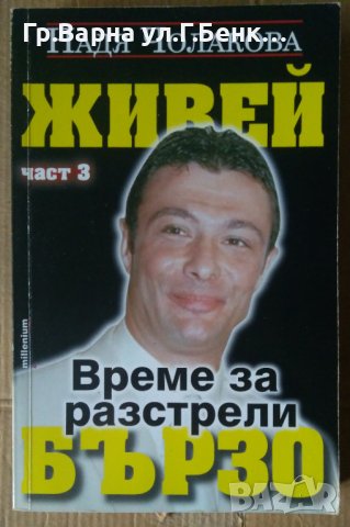Живей бързо Време за разстрели книга 3  Надя Чолакова, снимка 1 - Специализирана литература - 41786799