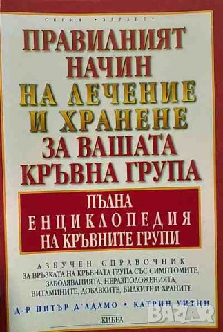 Правилният начин на лечение и хранене за вашата кръвна група - пълна енциклопедия на кръвните групи