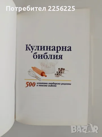 Кулинарна Библия, снимка 2 - Специализирана литература - 56344257