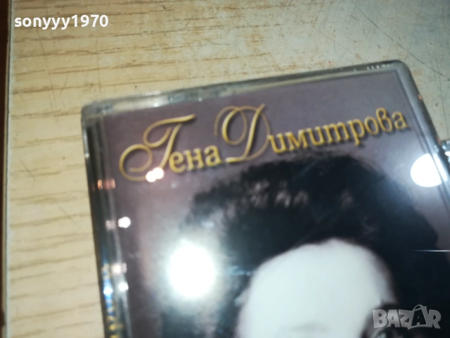 ГЕНА ДИМИТРОВА-АМБИЦИЯТА 0209252028, снимка 5 - Аудио касети - 51584293