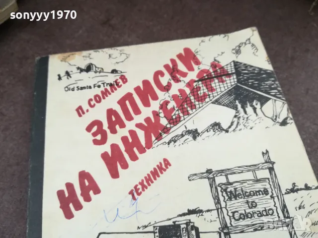 ЗАПИСКИ НА ИНЖЕНЕРА 2101250815, снимка 9 - Художествена литература - 48762614