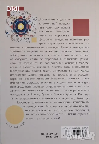 Бруно Хубер и др - Аспектните модели в астрологията, снимка 2 - Езотерика - 56329849
