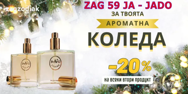 ПАРФЮМИ Заг Зодиак "ZAG ZODIAK SHOP"-ПАРФЮМИ НАЙ-ВИСОК КЛАС-20%-ZAG 59 JA – JADO, снимка 2 - Дамски парфюми - 38351841