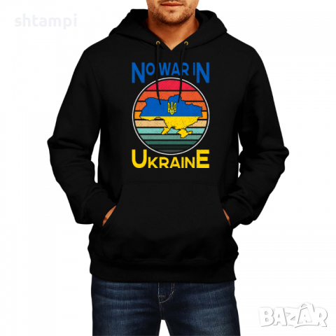 Мъжки Суитчър/Суитшърт No War In Ukraine 2,спрете войната, подкрепям Укркайна, снимка 2 - Суичъри - 36253448