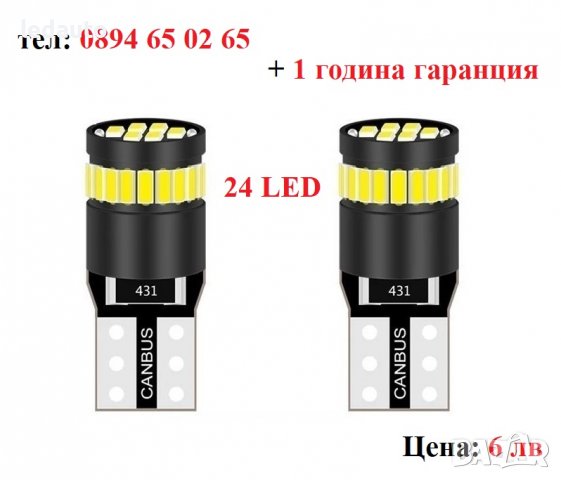 ЛЕД/LED диодни крушки за габарити. W5W/T10 