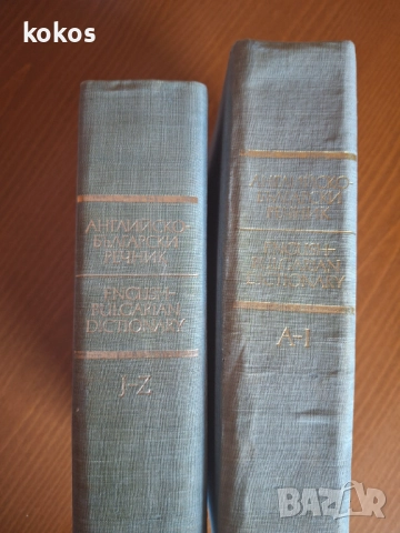 Речници Английско-български, снимка 2 - Чуждоезиково обучение, речници - 51598431