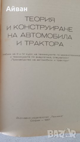 Книга-Учебник Теория и конструиране на автомобила и трактора, снимка 3 - Антикварни и старинни предмети - 41084353
