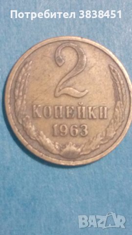 2 копейки 1963 года Русия, снимка 1
