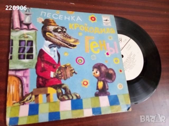 Песента на Крокодила Гена, малка плоча Мелодия