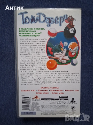ЛОТ Видеокасети VHS Том и Джери Билярдната Котка Вълшебният Пръстен Класическа Колекция Част 2, снимка 4 - Други жанрове - 52790675