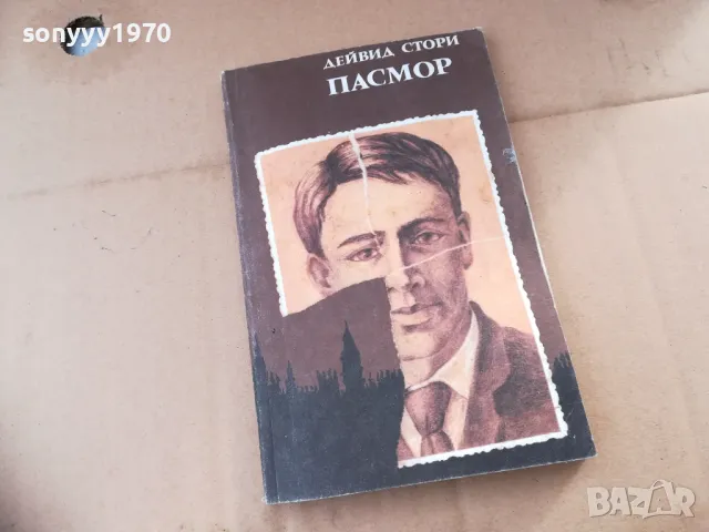 ПАСМОР 2401251535, снимка 3 - Художествена литература - 48812517