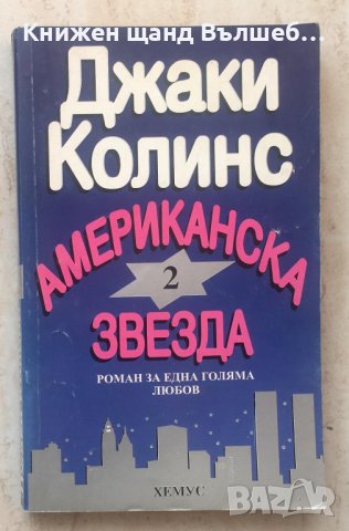 Книги Чужда Проза: Джаки Колинс - Американска звезда. Книга 2, снимка 1 - Художествена литература - 38793609